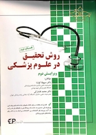 روش تحقیق در علوم پزشکی